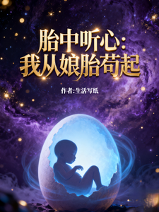 胎中听心：我从娘胎苟起 cover