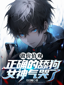 做价值观正确的舔狗,女神气哭了 cover
