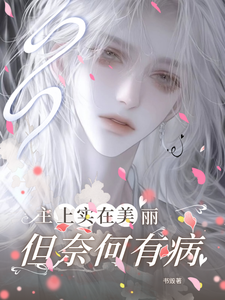 主上实在美丽，但奈何有病 cover