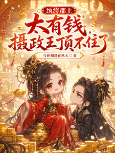 纨绔郡主太有钱，摄政王顶不住了 cover