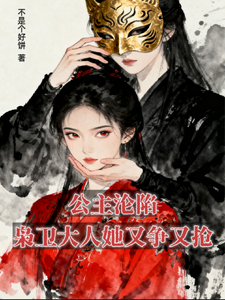 公主沦陷，枭卫大人她又争又抢 cover