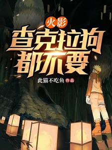 火影：查克拉狗都不要 cover