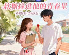 软糖撞进它的青春里 cover