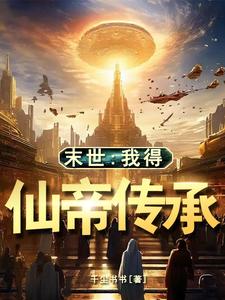 末世：我得仙帝传承 cover