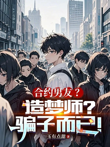 合约男友？造梦师？骗子而已！ cover
