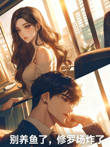 别养鱼了，修罗场炸了 cover