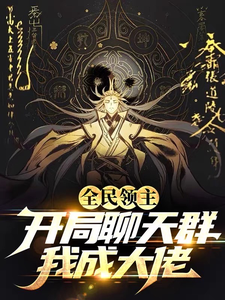 全民领主:开局聊天群,我成大佬 cover