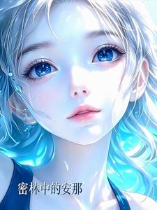 密林中的安那 cover