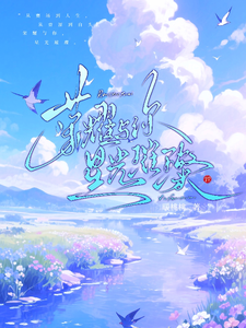 荣耀与你，星光璀璨 cover