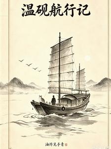 温砚航行志 cover