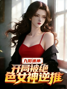 九阳通神:开局被绝色女神逆推 cover