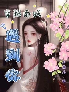 穿越南城遇到你 cover