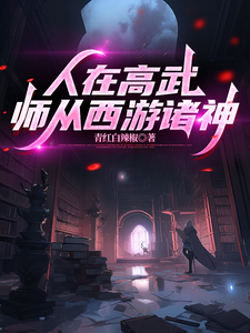 人在高武，师从西游诸神 cover