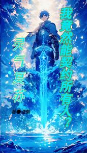 灵气复苏:我竟然能契约所有人? cover