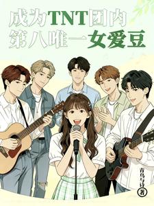 成为TNT团内第八唯一女爱豆 cover