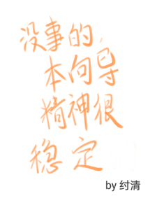 没事的，本向导精神很稳定 cover