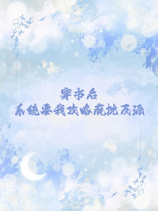 穿书后，系统要我攻略疯批反派 cover