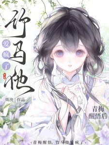 胡说！我们明明门当户对 cover