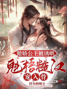 傲娇公主被诱哄，魁梧糙汉宠入骨 cover
