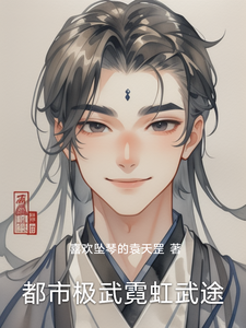 都市极武霓虹武途 cover