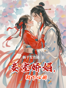 妾室娇媚，殿下心醉 cover