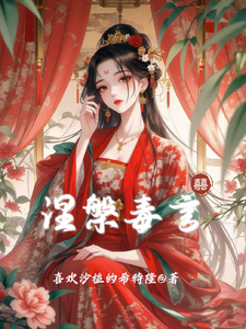 涅槃毒言 cover