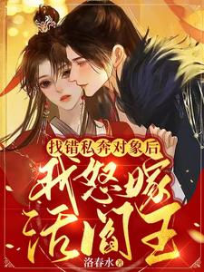 找错私奔对象后，我怒嫁活阎王 cover