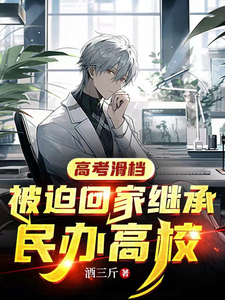 高考滑档,被迫回家继承民办高校 cover