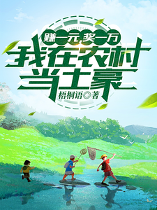 赚一元,奖一万,我在农村当土豪 cover