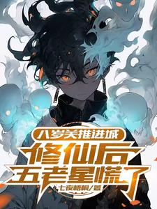 八岁关推进城,修仙后五老星慌了 cover