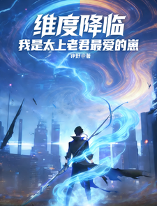 维度降临：我是太上老君最爱的崽 cover