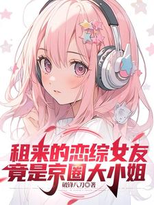 A Rented Dating-Show Girlfriend Turns Out to Be a Big-Sister Heiress of the Capital Circle cover