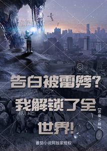 告白被雷劈?我解锁了全世界! cover
