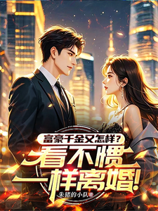 富豪千金又怎样？看不惯一样离！ cover