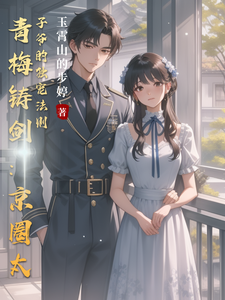 青梅铸剑：京圈太子爷的独宠法则 cover