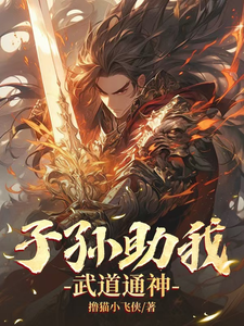 子孙助我武道通神 cover