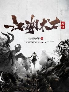 江湖术士笔记 cover
