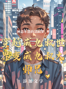 穿越成九叔世界变成九叔大师兄 cover