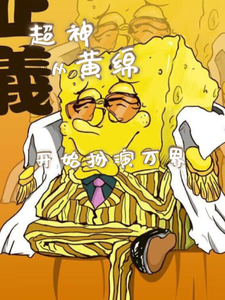 超神:从黄绵开始扮演万界 cover