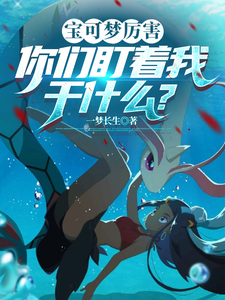 宝可梦厉害,你们盯着我干什么? cover