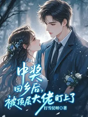 中奖回乡后,被顶层大佬盯上了