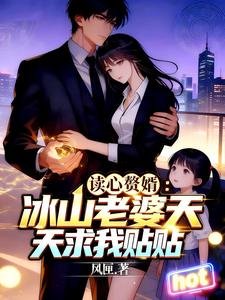 读心赘婿：冰山老婆天天求我贴贴 cover