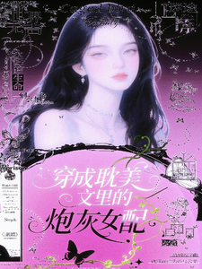 穿成耽美文里的炮灰女配 cover