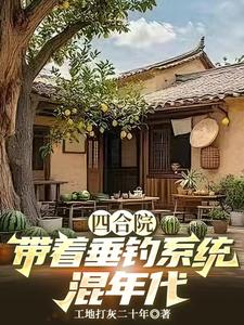 Siheyuan Courtyard: Living Through the Era with a Fishing System cover