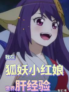 我在狐妖小红娘世界肝经验 cover