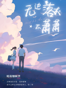 无边落木不萧萧 cover