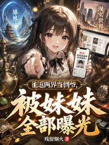 往返两界当倒爷，被妹妹全部曝光 cover