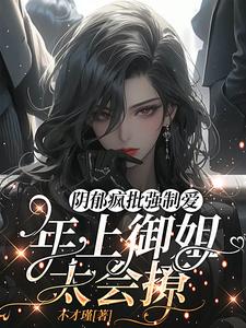 阴郁疯批强制爱，年上御姐太会撩 cover