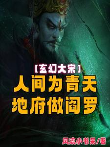 大宋：人间为青天，地府做阎罗 cover
