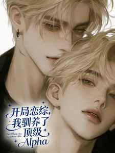 开局恋综我驯养了顶级Alpha cover